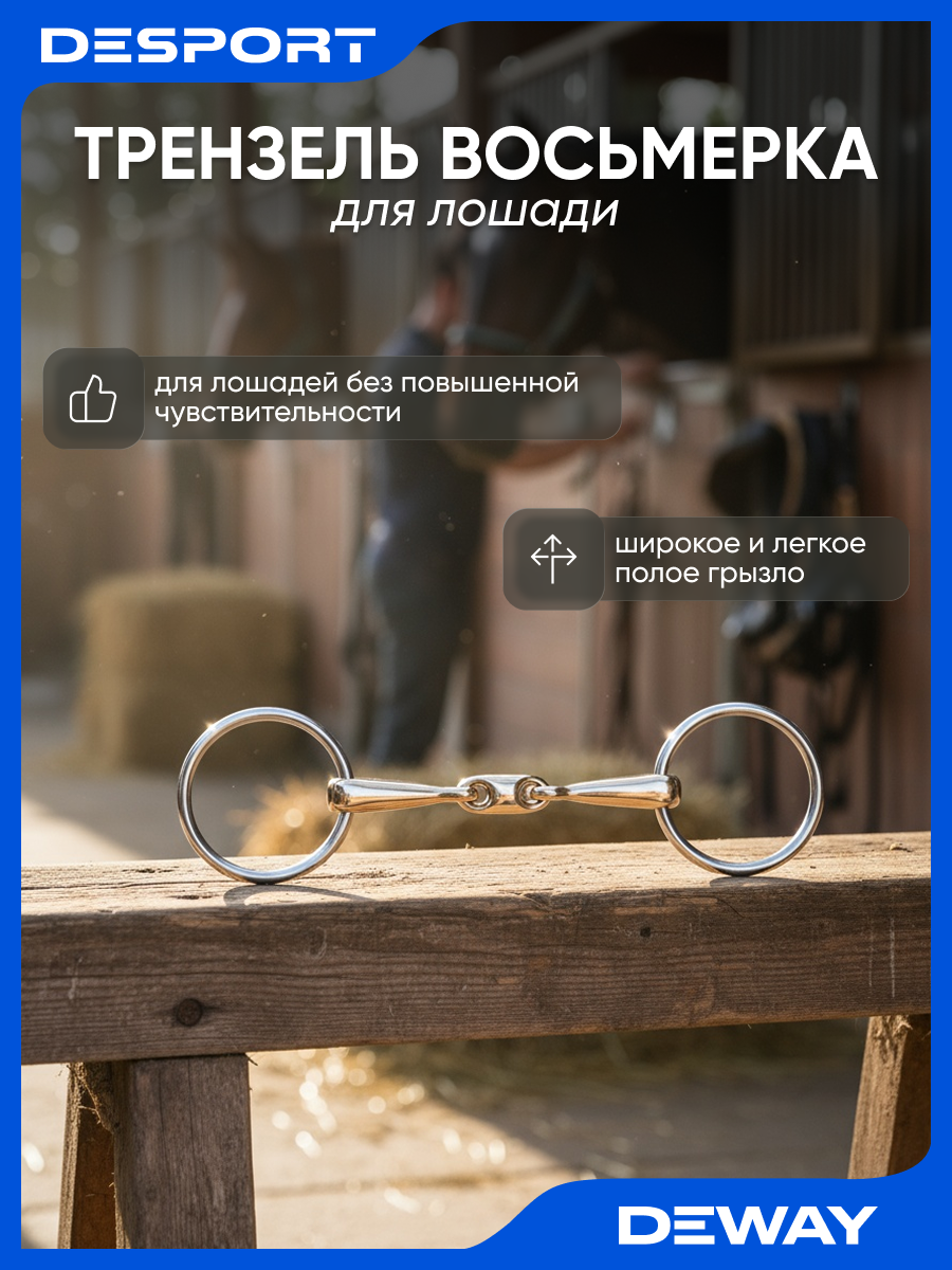 Удила DEWAY 500 "Трензель-восьмерка", для управления лошадью, латунь, сталь, серый, 125 мм