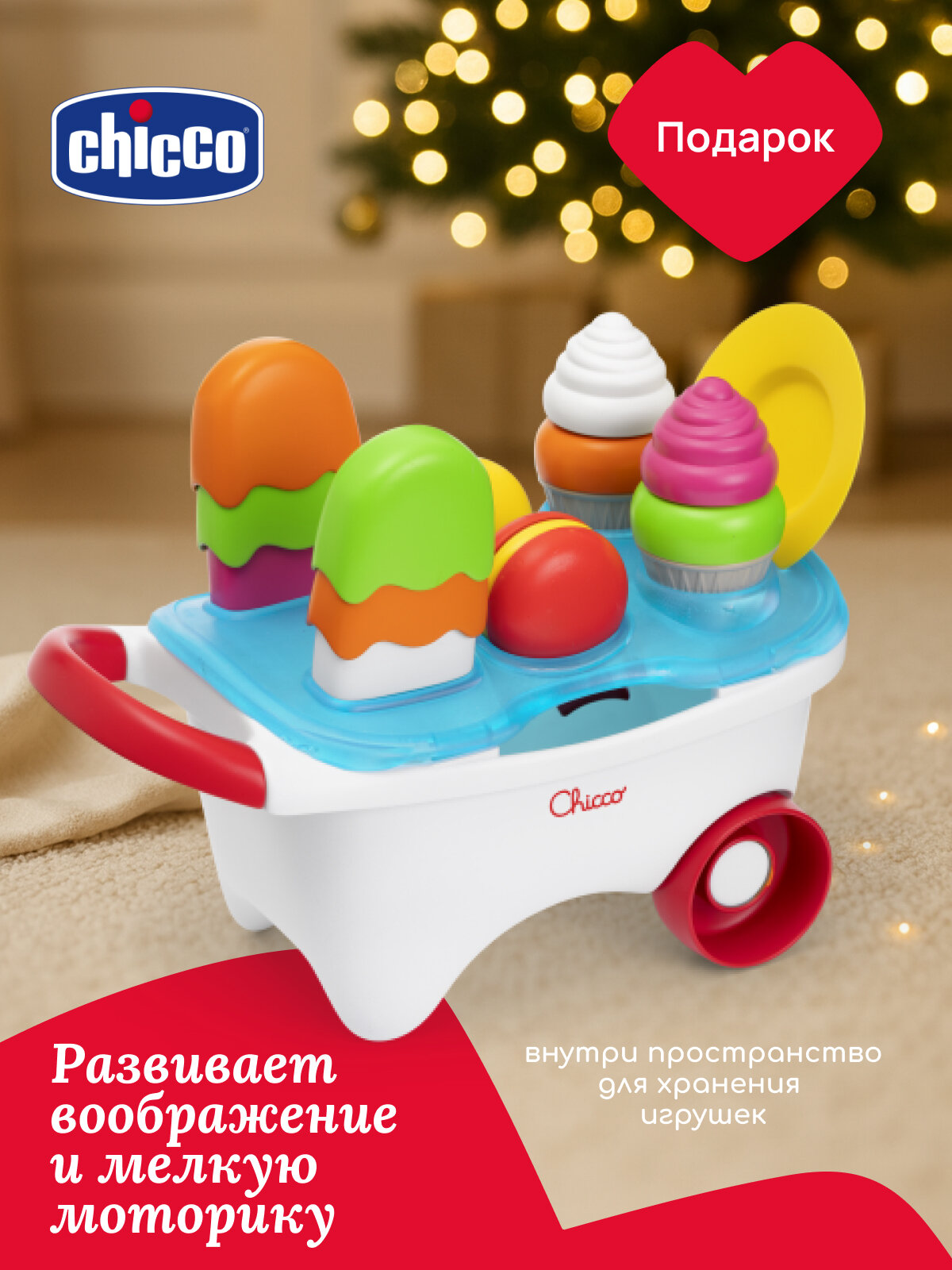Конструктор Chicco Тележка с мороженым развивающая игрушка для детей