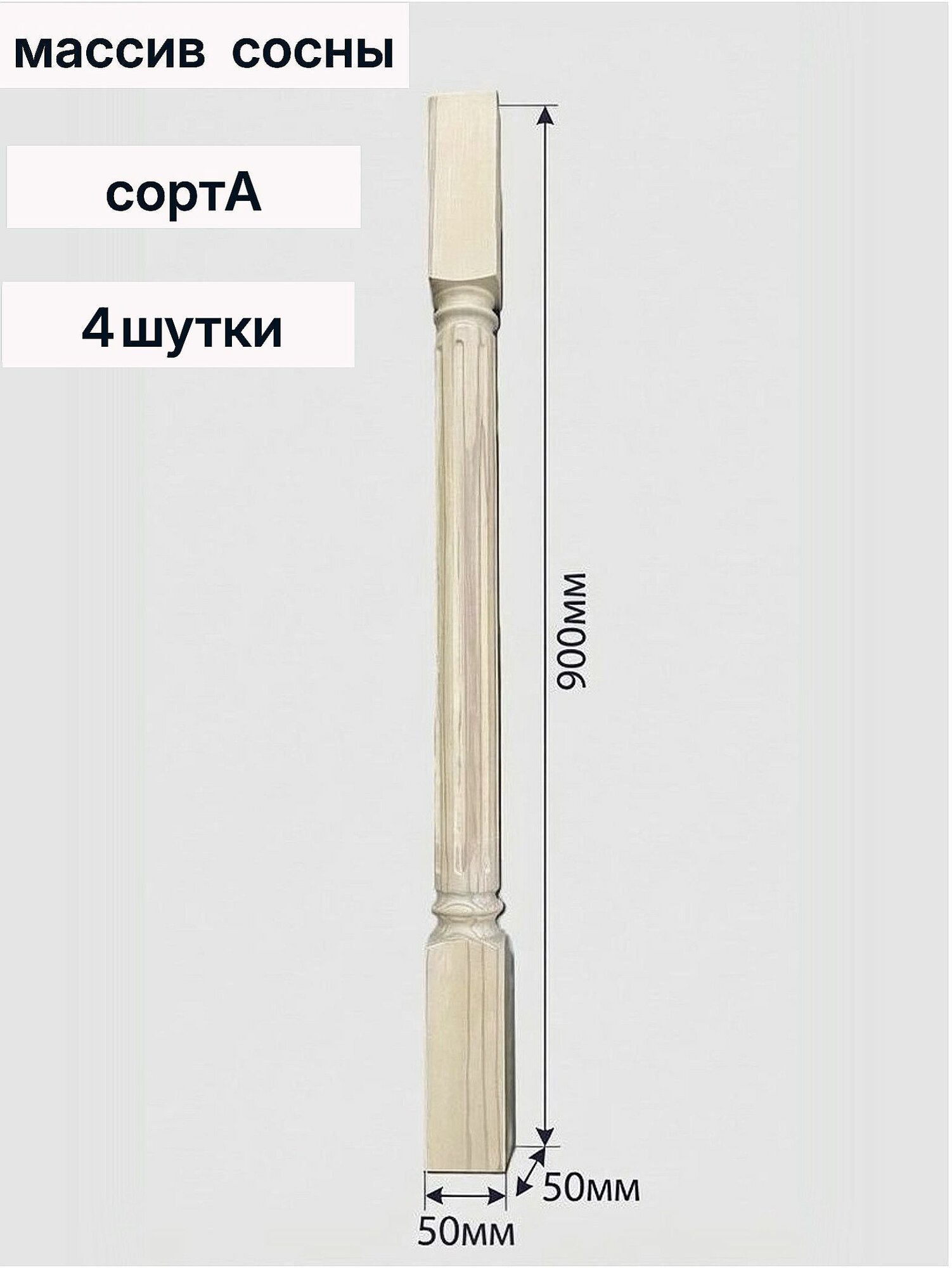 Балясина деревянная Рим 50х50х900 мм сорт А сосна 4 штуки