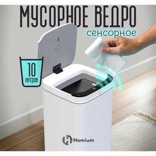 фото Мусорное ведро, ведро сенсорное для мусора homium smart bin, цвет белый, металлическое, 10 литров