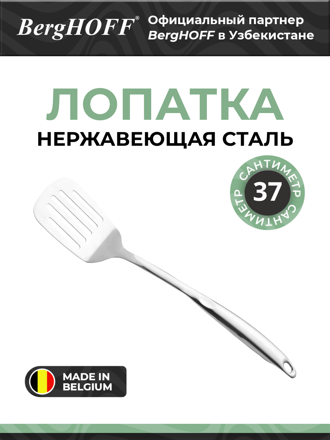 Лопатка BergHOFF Essentials 1301112, нержавеющая сталь, эргономичная ручка, 37см
