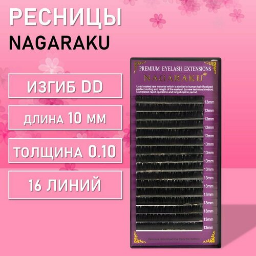 фото Ресницы nagaraku, dd, 0.10, 10 mm, 16 линий