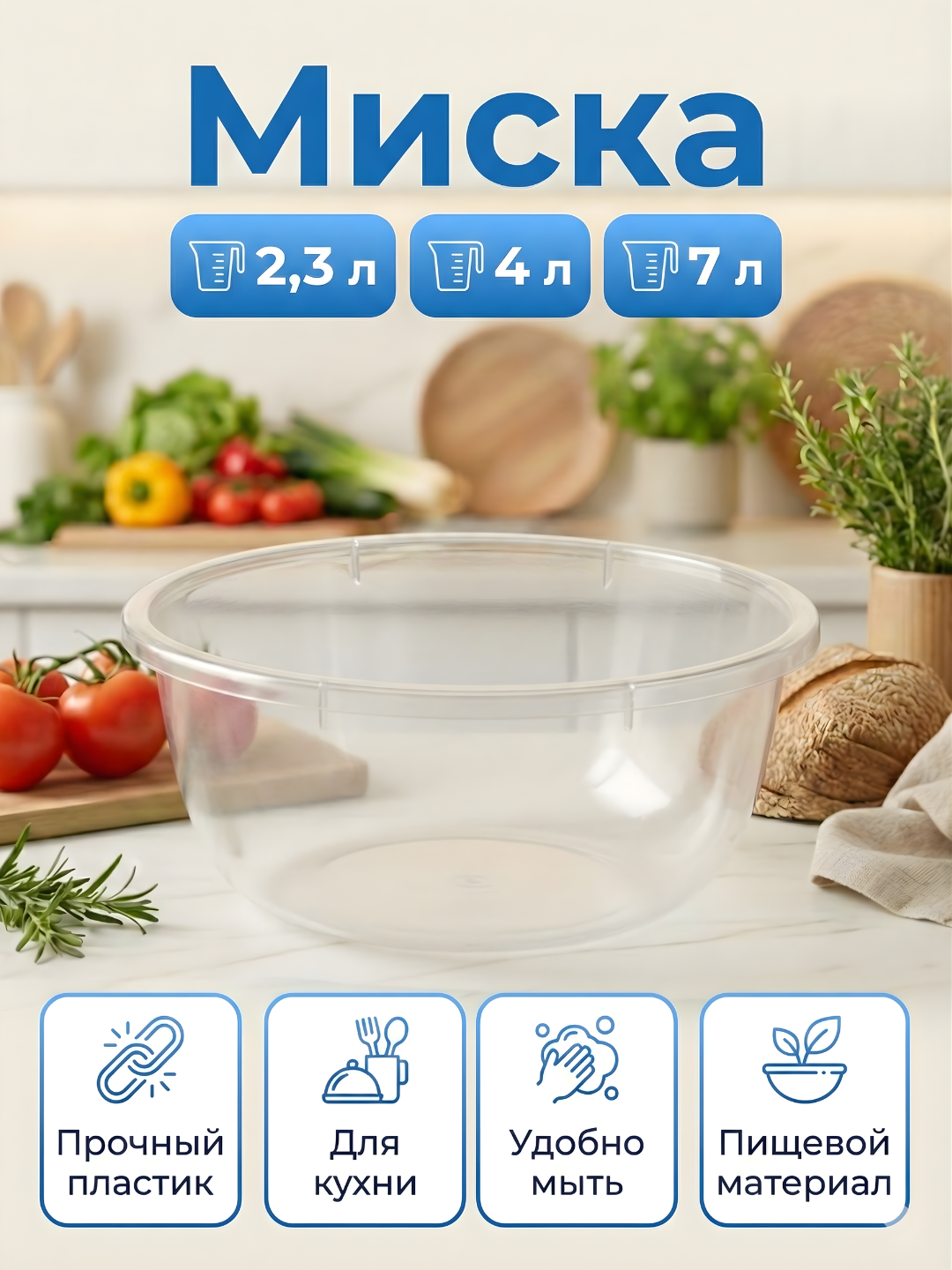 Миска для салата, чаша для теста, салатница, емкость для фруктов овощей, таз