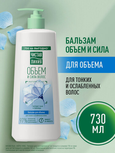 Изображение товара Чистая Линия бальзам ополаскиватель для объема волос женский с экстрактом ростков пшеницы и льна 730 мл