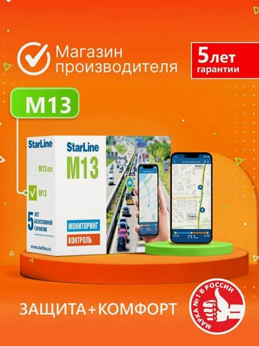 Изображение товара Мониторинговый трекер StarLine M13 (GPS/ГЛОНАСС, блокировка двигателя )