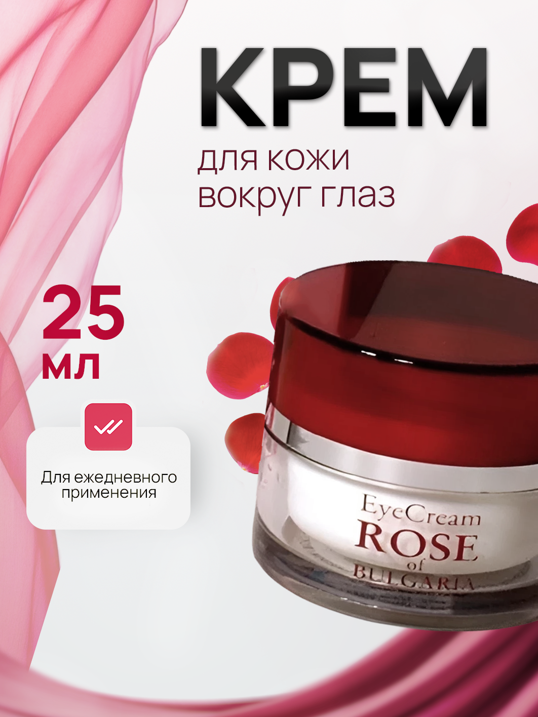 Rose of Bulgaria крем для кожи вокруг глаз 25 мл