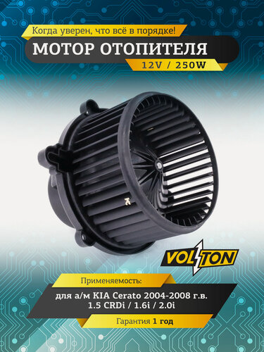 Изображение товара Мотор отопителя VOLTON KIA Cerato (2004-2008), 2700 об/мин, осевой
