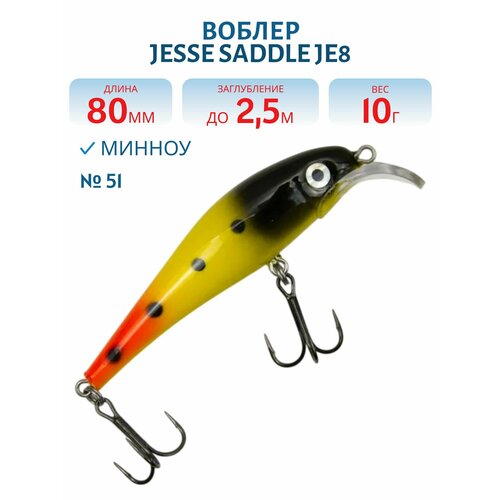 Воблер JESSE SADDLE JE8, вес 10 гр, цвет 51