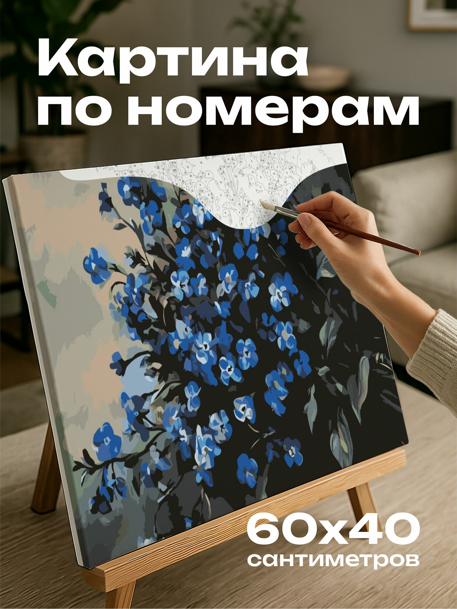Картина по номерам 60x40 см, незабудки, масляная картина, яркие цвета, смелые мазки, элегантность, визуальный эффект