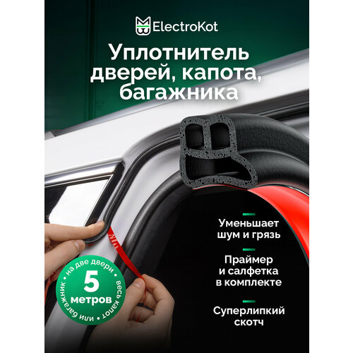 фото Уплотнитель для авто универсальный самоклеящийся db-профиль 5 метров для дверей, капота, багажника electrokot