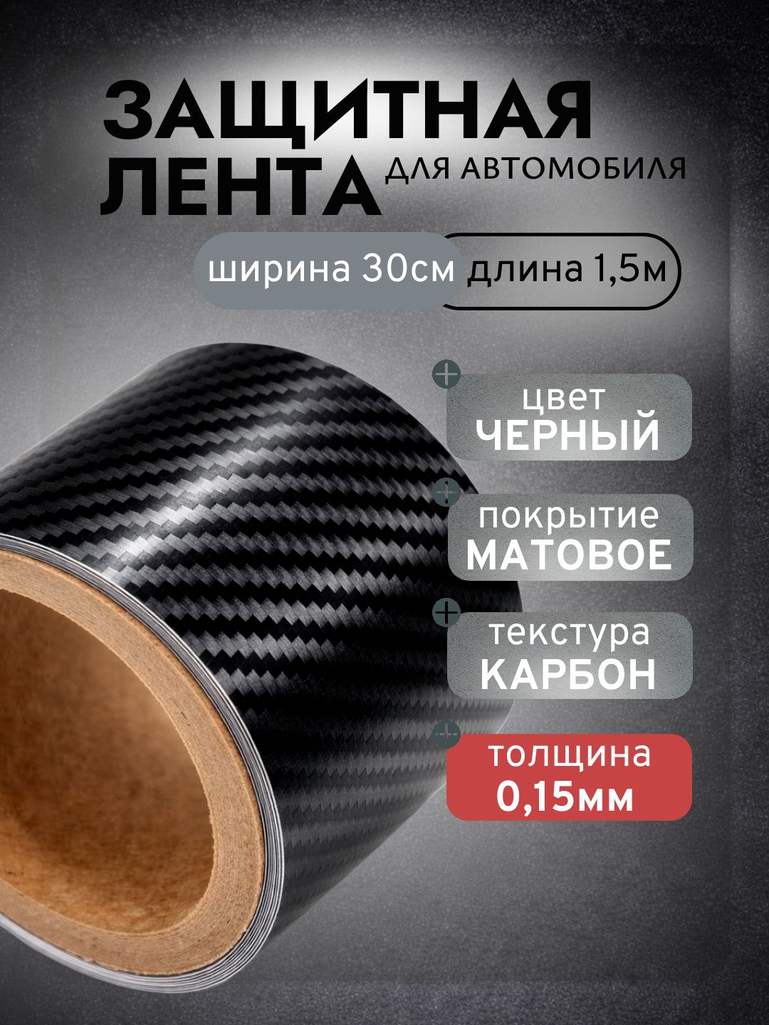 Карбоновая наклейка пленка для авто 5D лента 30x150см на пороги автомобиля толщина 0,15мм (карбон матовый)