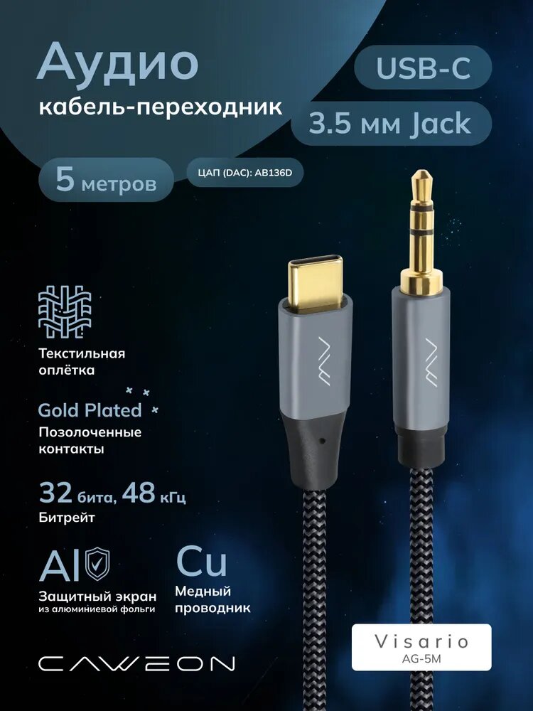 Аудиокабель-переходник USB Type C (M) AUX 3.5мм (M) CAWEON VISARIO AG-5M, 5м, серый