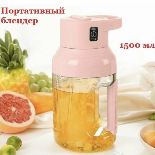 Портативный блендер миксер для приготовления сока коктейлей емкостью 1500 мл Розовый 199900₽
