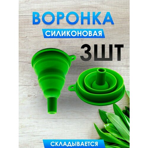 Воронка кухонная силиконовая складная 1000₽