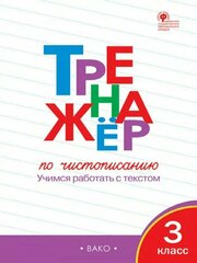 Жиренко. Тренажер по чистописанию 3 класс. Учимся работать с текстом. ФГОС (Вако)