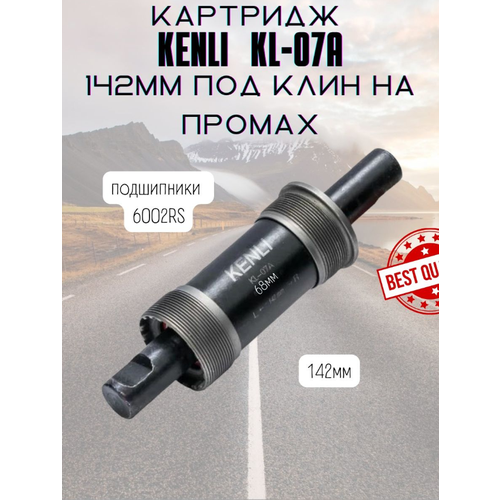 Каретка под клин на промах 142мм kenli