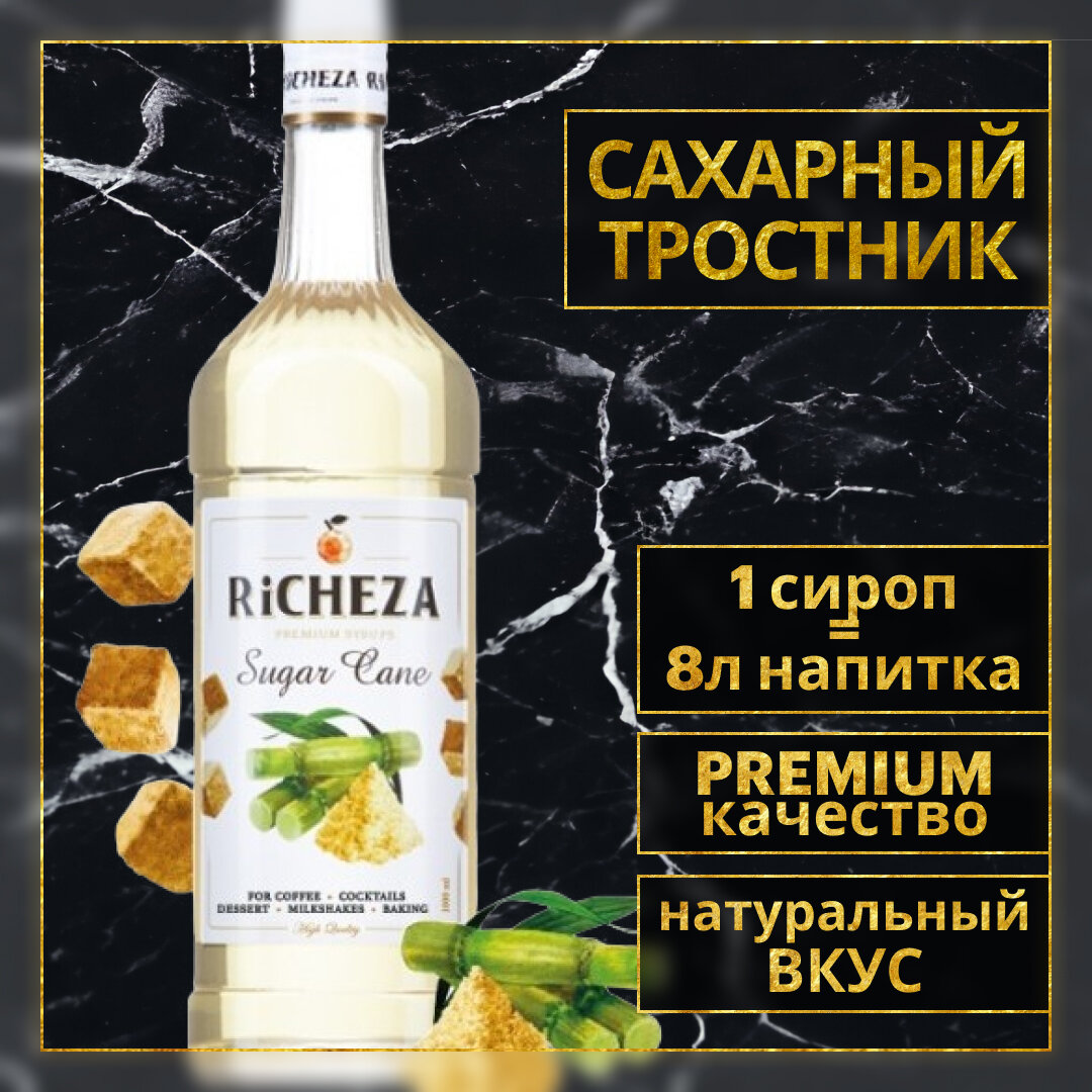 Сироп для кофе и коктейлей RiCHEZA Ричеза Сахарный тростник (1л)