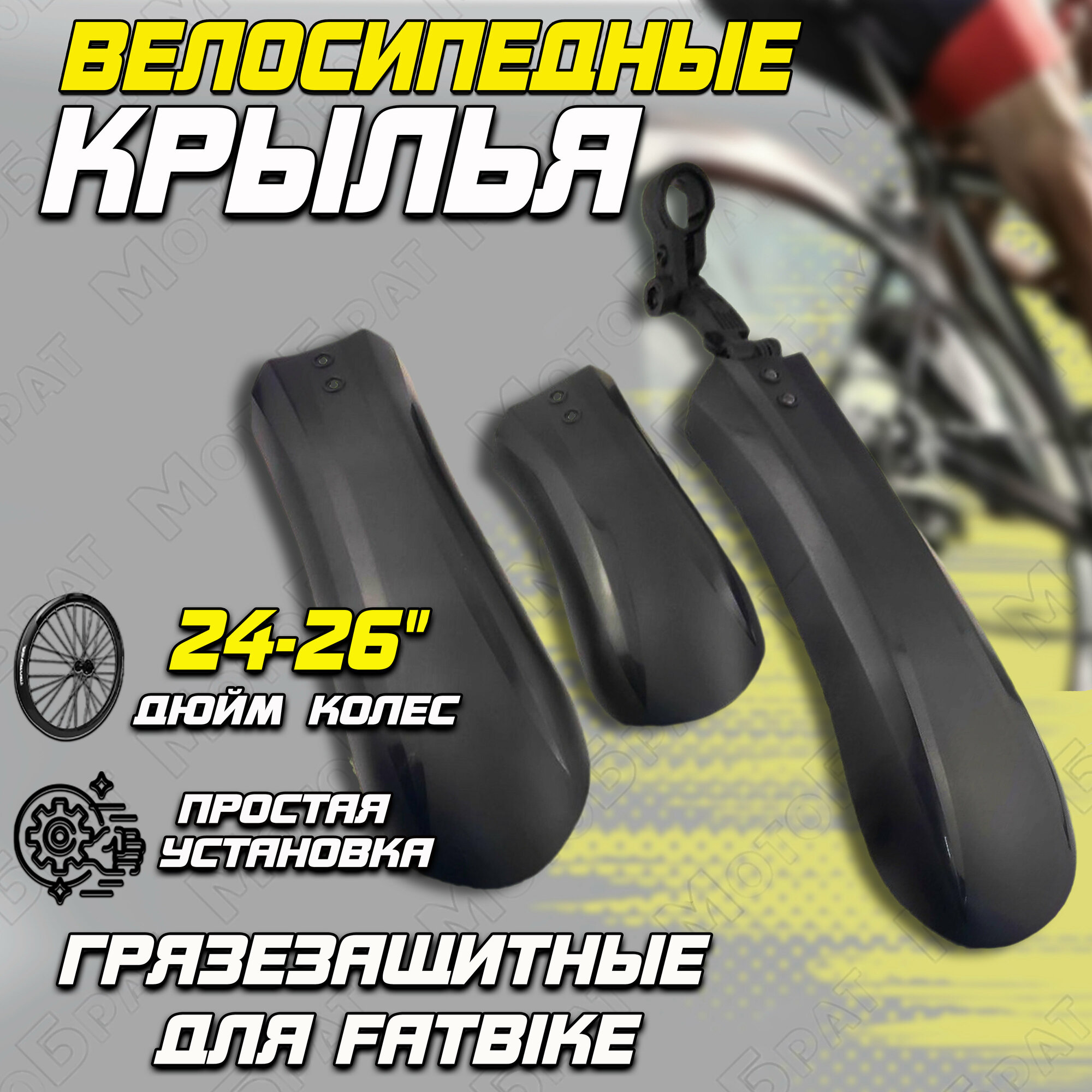 Крылья велосипедные грязезащитные для FATBIKE 062-3