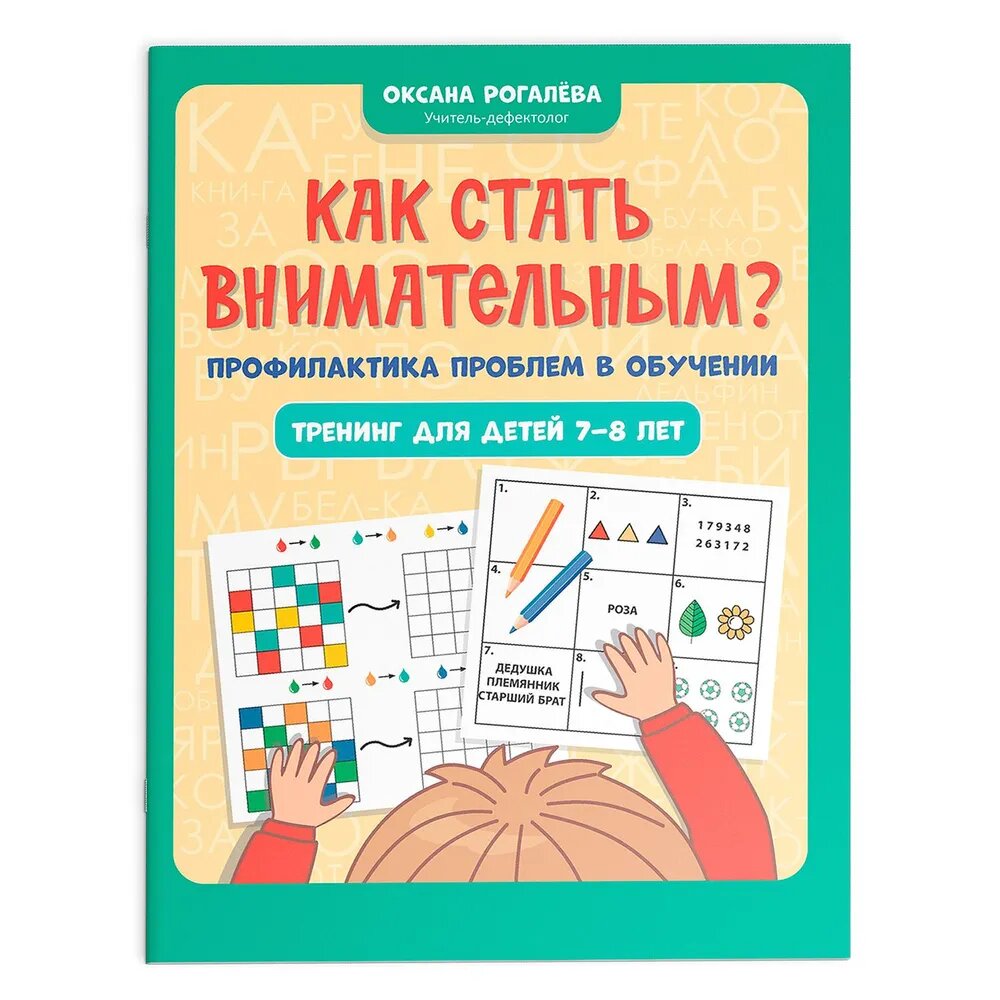 Как стать внимательным? Профилактика проблем в обучении. Тренинг для детей 7-8 лет - фото №3