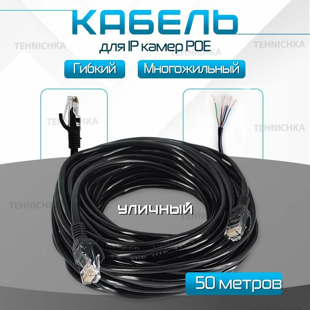 Кабель для камеры видеонаблюдения, LAN + POE, патч корд с POE 50 метров