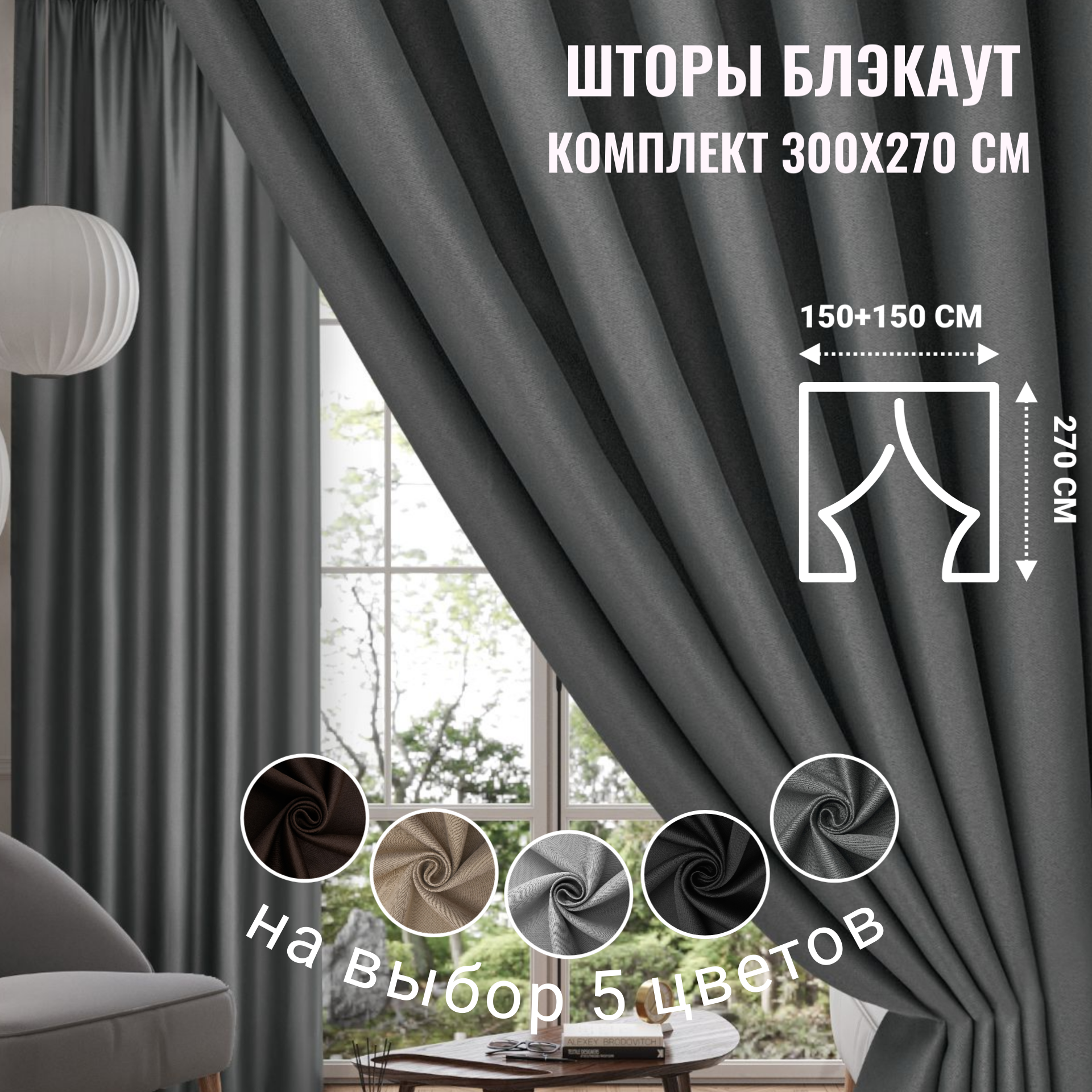 Шторы блэкаут серые на окна комплект 150x270 см - 2 штуки в комнату/для спальни/кухни/гостиной/детской