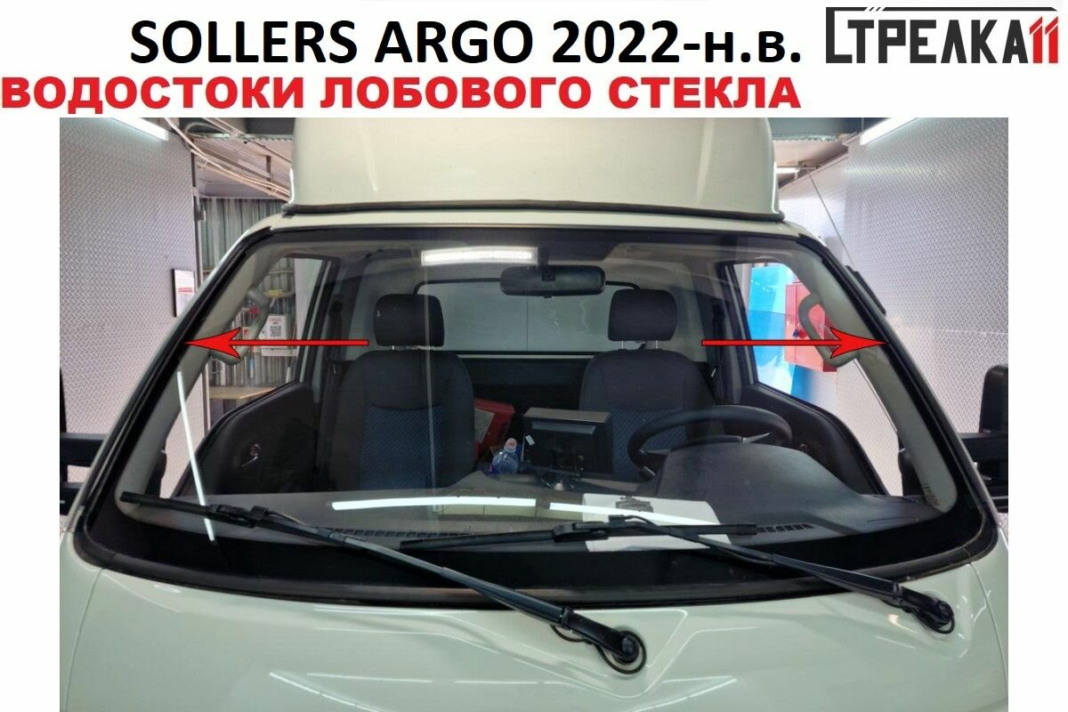 Водосток лобового стекла Стрелка 11 для SOLLERS ARGO 2022-н. в.