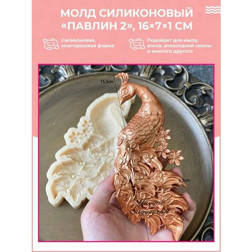 Силиконовая форма / молд для рукоделия Павлин / Лепнина