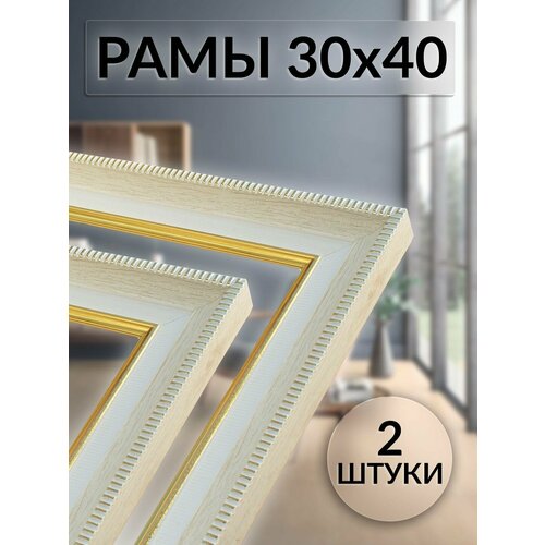 Рама багетная 30х40 для картины, рамочка 30 на 40, рамка для мозаики 40х30, багет для вышивки 40 на 30, 2 штуки
