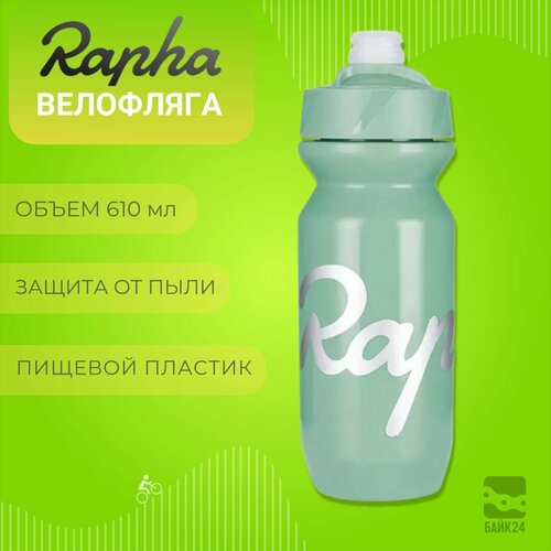Фляга для велосипеда Rapha Classic с защитой от пыли 610мл зеленая 1420₽