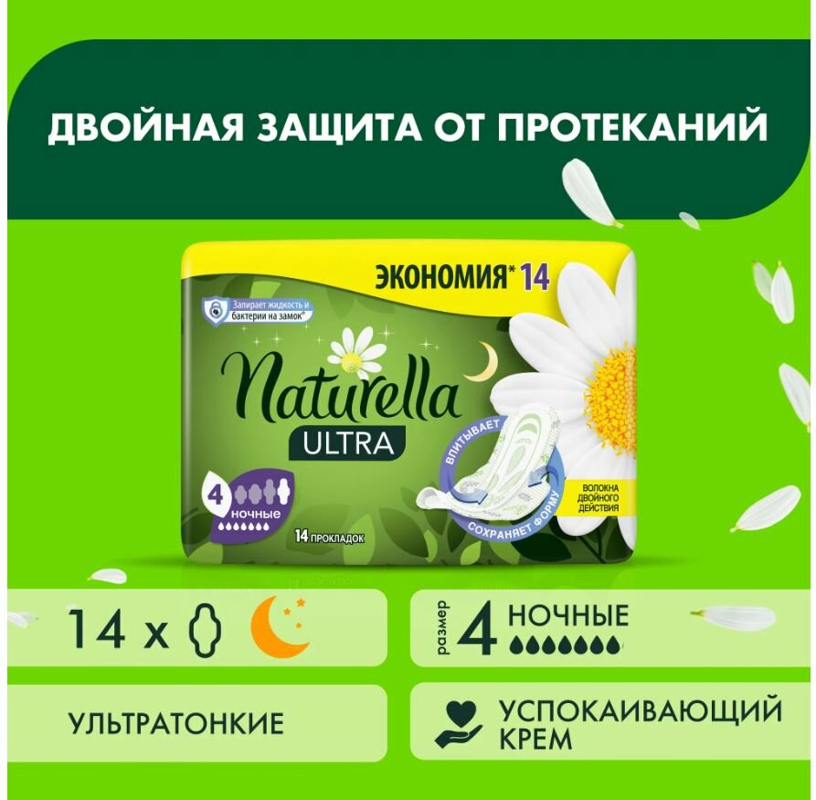 Женские гигиенические ароматизированные прокладки Naturella Ultra Night с ароматом ромашки Duo 14 шт