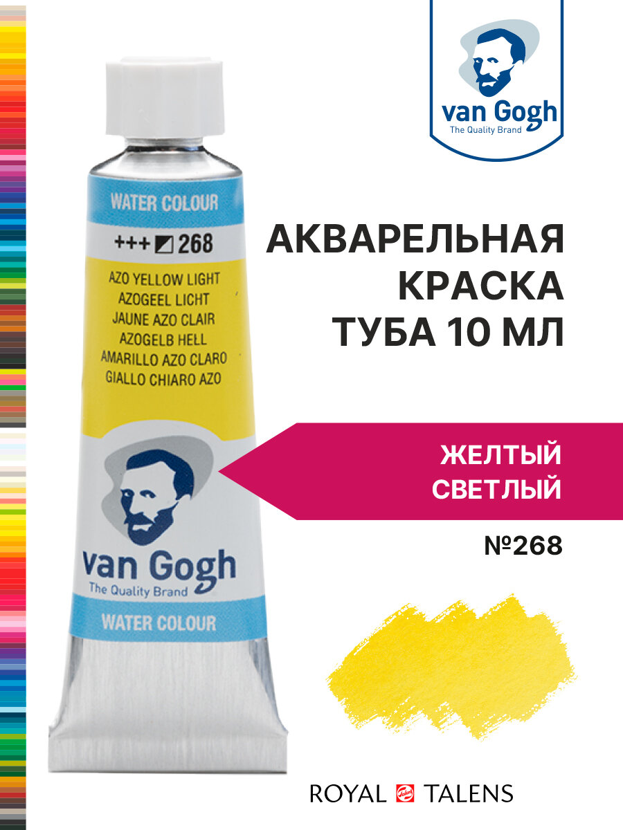 Краска акварельная Van Gogh №268 Желтый светлый, туба 10мл.