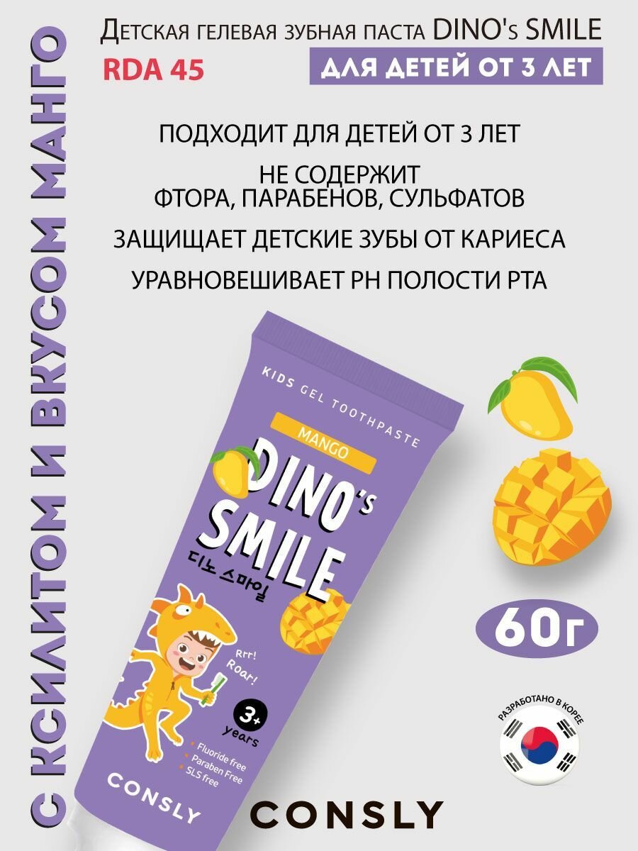 Картинки Consly Детская гелевая зубная паста DINO's SMILE c ксилитом и вкусом манго, 60г