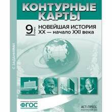 К/К с задан. Новейшая история 20 - начало 21 века. 9 класс