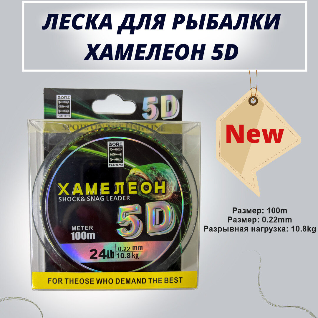 Леска рыболовная ZORI 5D хамелеон с имитацией планктона 100м 0.22мм 10.8кг