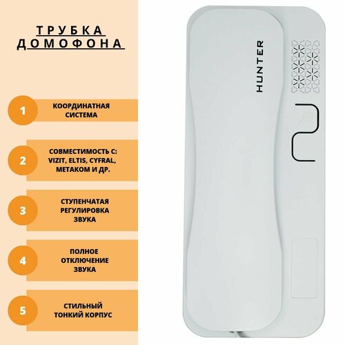 HN-TUBE-1W Трубка для домофона (Цифрал, Vizit, Метаком, Элтис) Координатная аудиотрубка с отключением звука