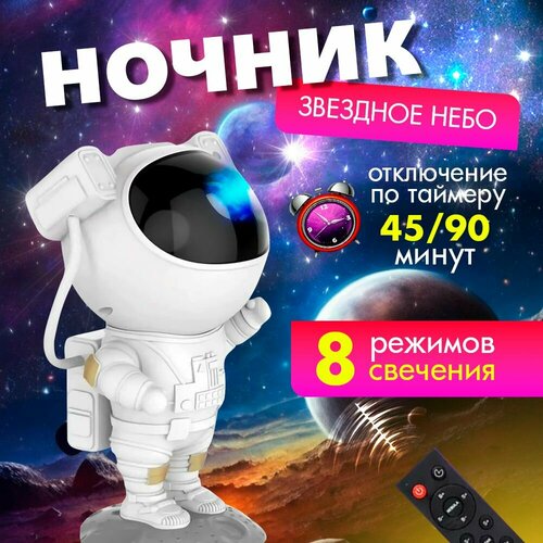 Детский ночник проектор звёздное небо Астронавт (космонавт), для комнаты