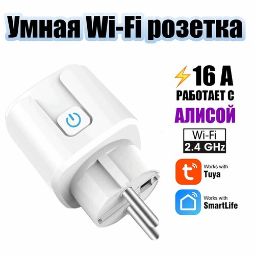 Умная розетка с Алисой Wi-Fi 16A Орбита OT-HOS07 710₽
