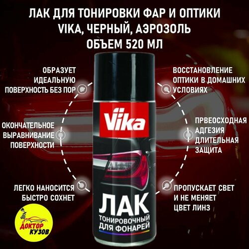 Тонировочный лак для фар VIKA черный аэрозоль объем 520 мл 773₽
