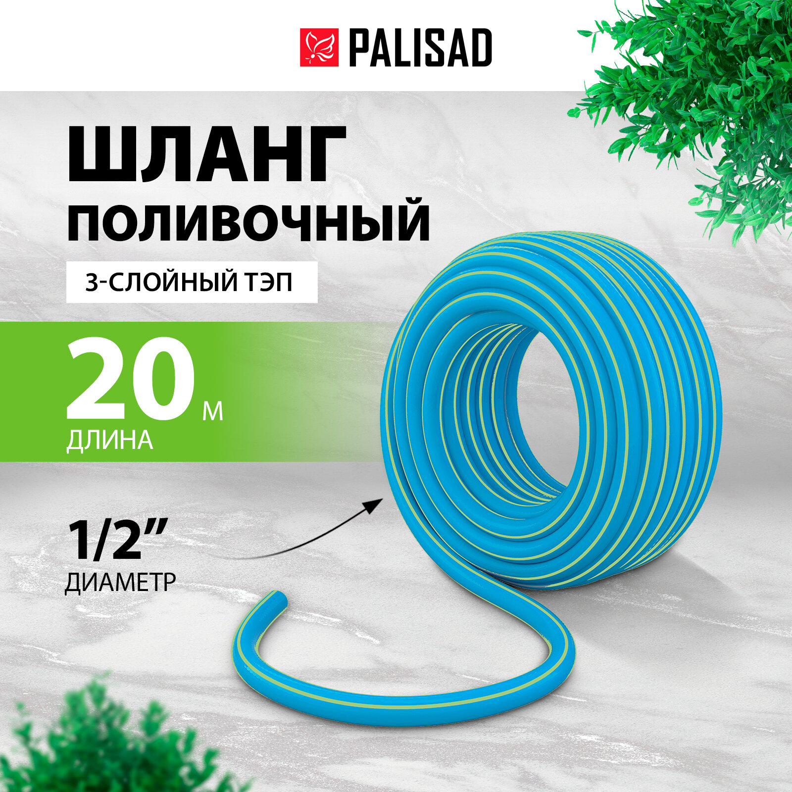 фото Шланг поливочный армированный Palisad 3 слойный ТЭП 1/2' 20 м, лазурный 67106