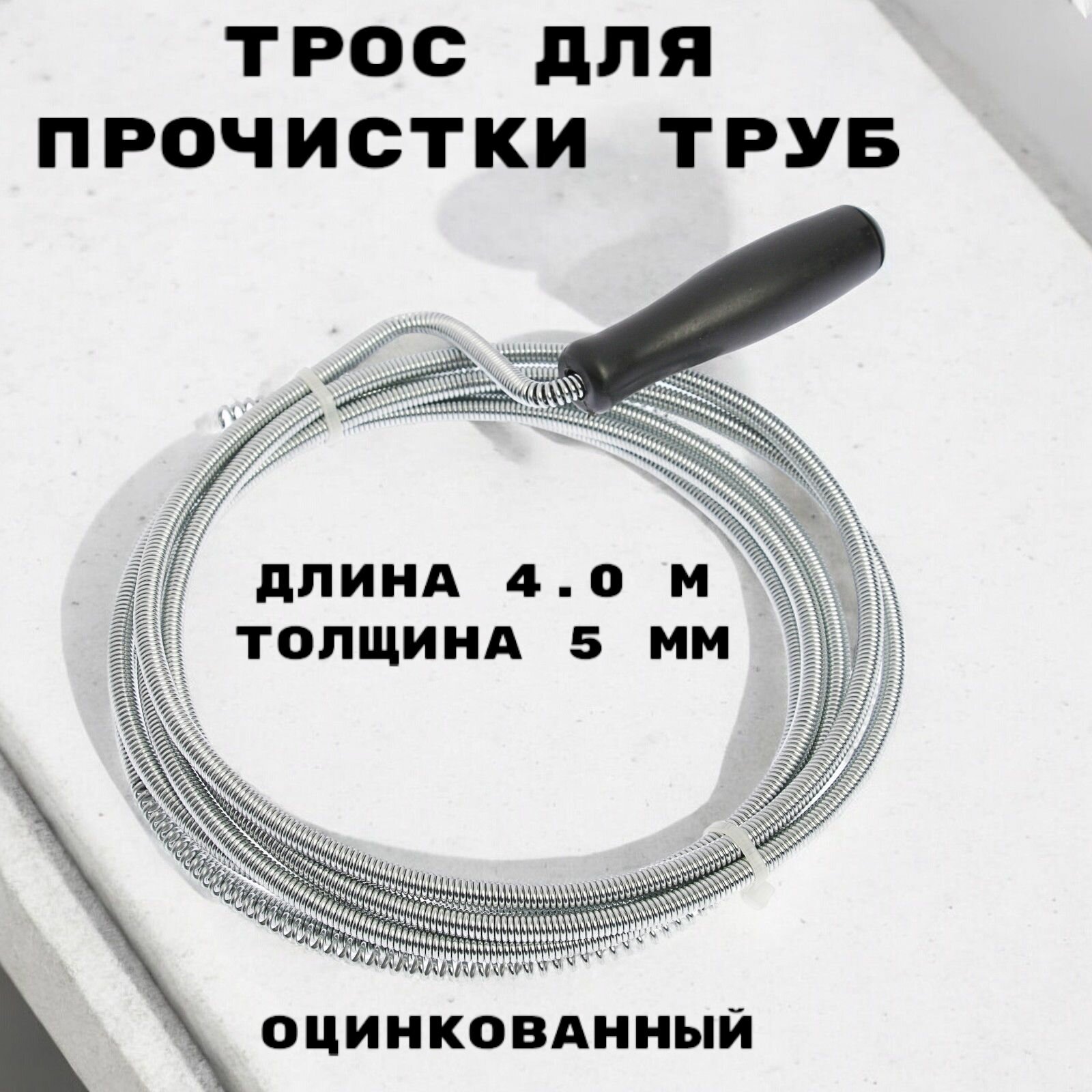 Трос сантехнический оцинкованный с ручкой диаметр 5 мм длина 40 метра