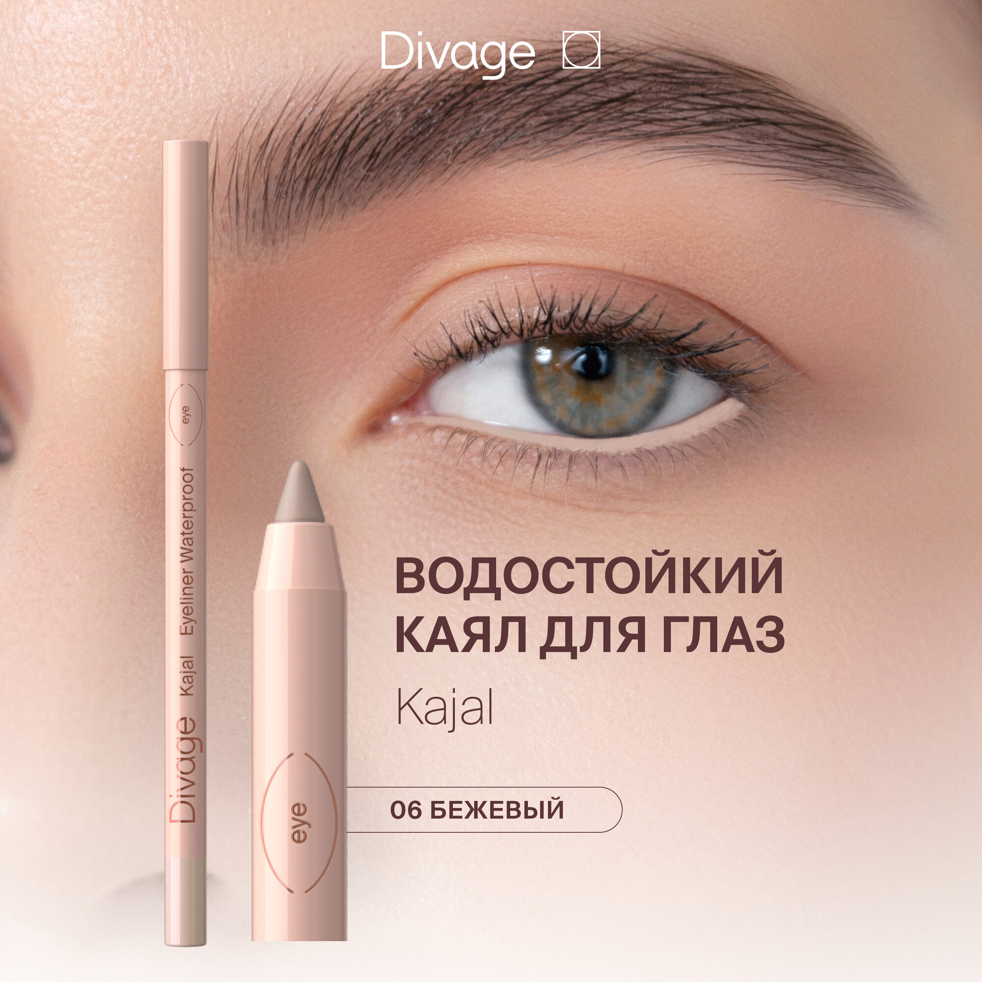 Divage Карандаш для глаз гелевый водостойкий Каял Kajal Eyeliner тон 06 бежевый