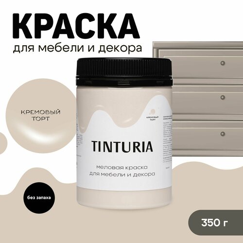 Краска для мебели и декора меловая TINTURIA матовая без запаха кремовый торт 0,35 кг