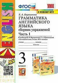 Английский язык. 3 класс. Сборник упражнений. Часть 1. (3-й год обучения. Оранжевый учебник).