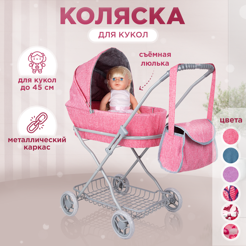 Коляска Люлька для кукол до 42см, металлическая с сумкой и сеткой розовый, нежный, розовый