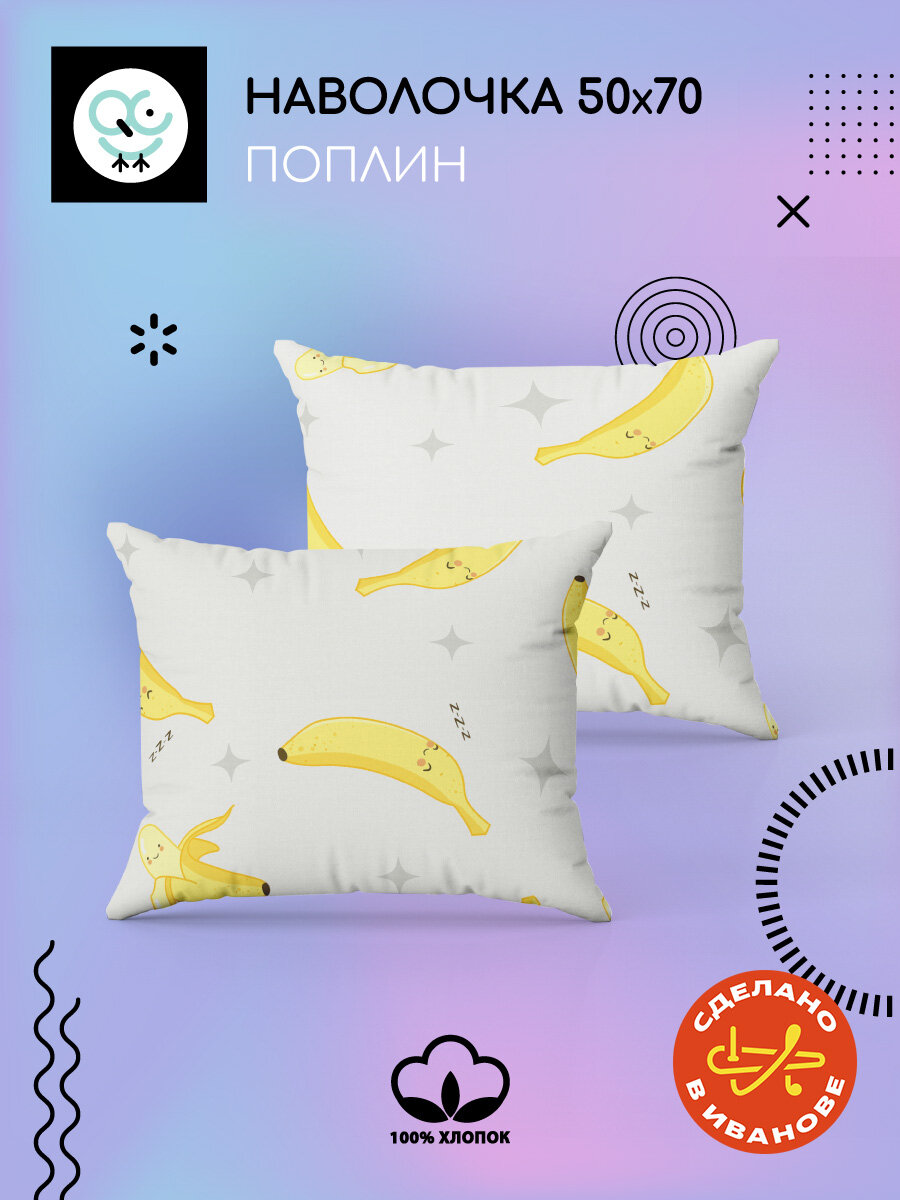 Комплект наволочек Uniqcute 50х70 см, 2 шт, Поплин, хлопок 100%, Bananas