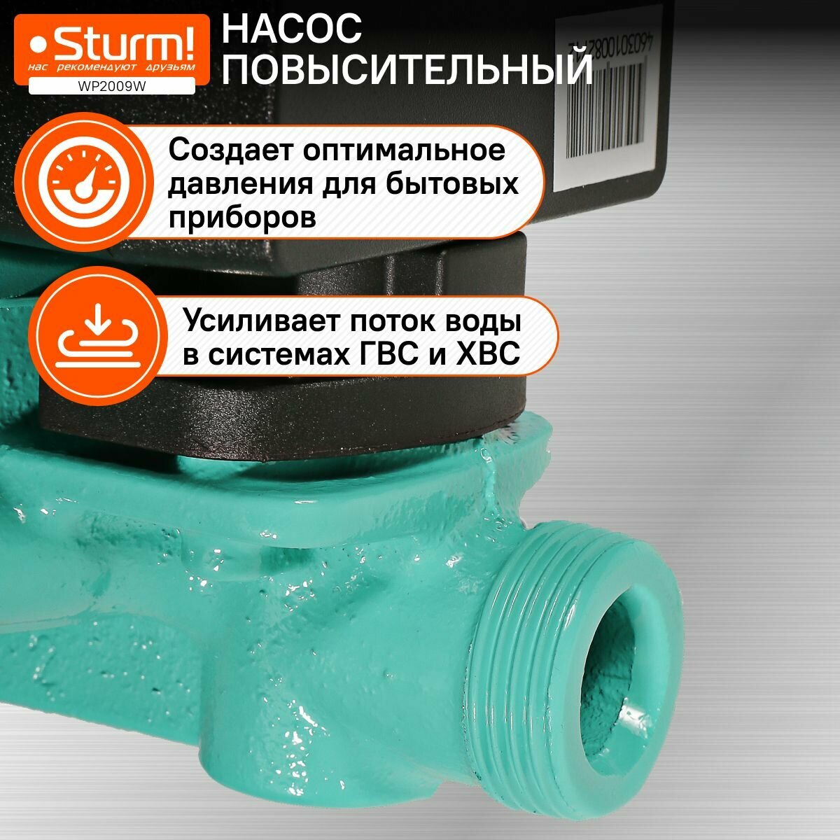 Насос циркуляционный, повысительный, 120Вт, 30л/мин, напор 9м, Sturm! WP2009W — фото 1