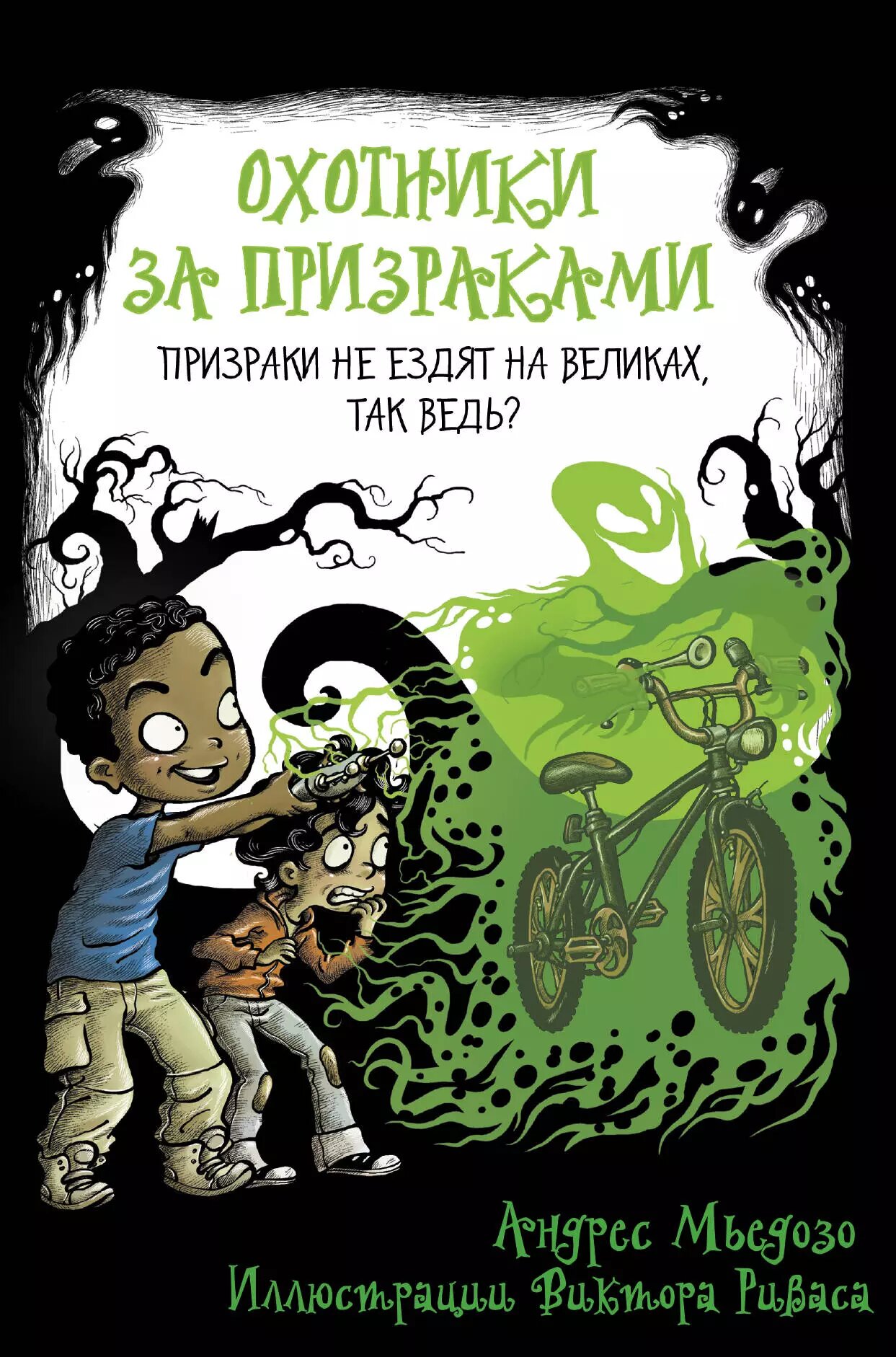 Охотники за призраками. Призраки не ездят на великах, так ведь? - фото №1