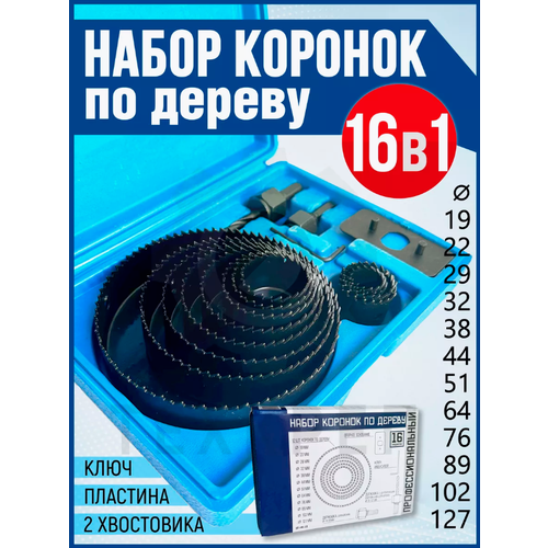 Набор коронок по дереву 16в1 пилки кольцевые 719₽