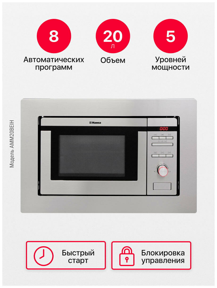 Встраиваемая микроволновая печь СВЧ Hansa AMM 20 BEIH