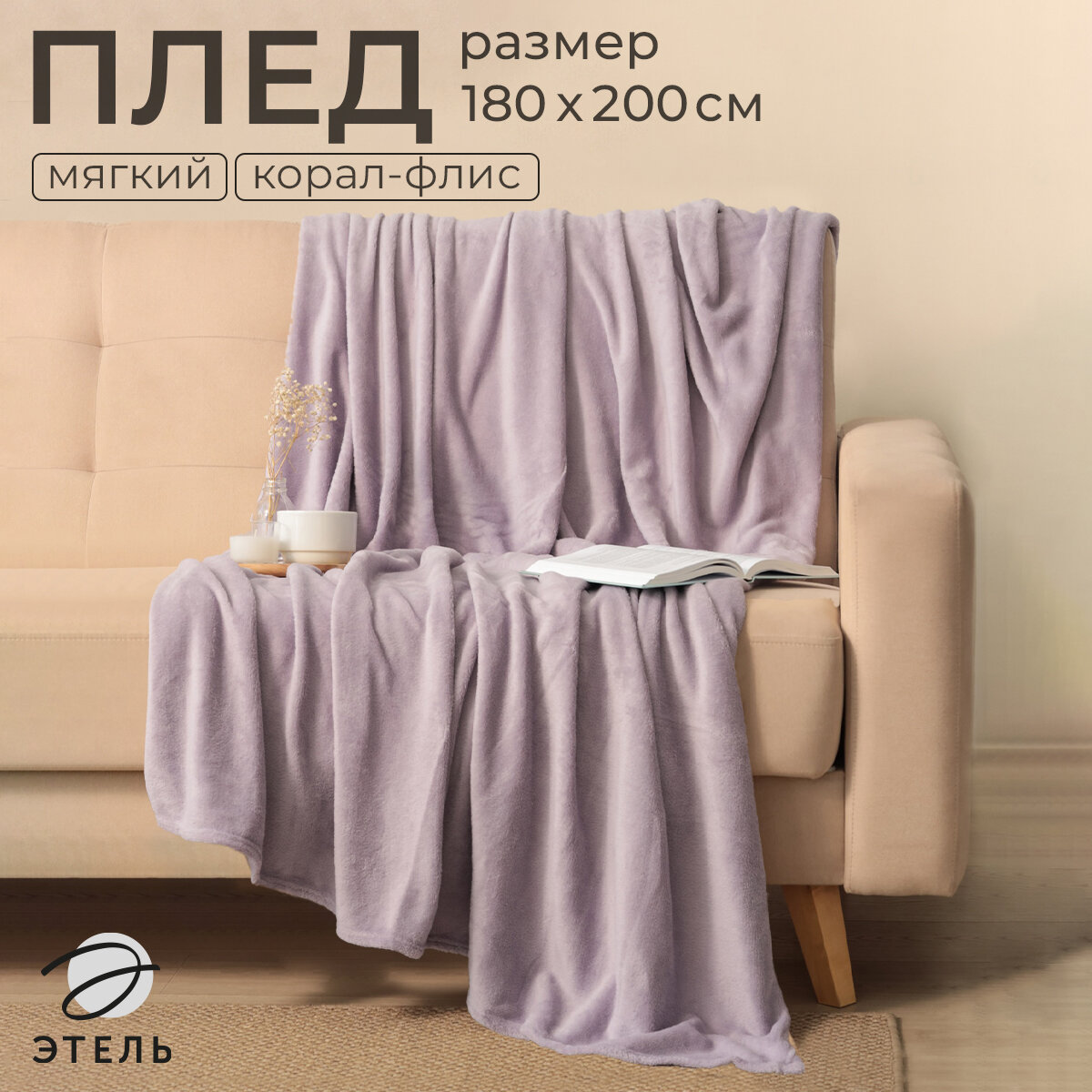 Плед Этель цв. сиреневый 180*200 см100% п/э корал-флис 220 гр/м2